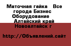 Маточная гайка - Все города Бизнес » Оборудование   . Алтайский край,Новоалтайск г.